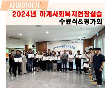 2024년 하계사회복지현장실습 수료 및 평가회 열려